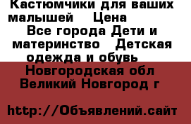 Кастюмчики для ваших малышей  › Цена ­ 1 500 - Все города Дети и материнство » Детская одежда и обувь   . Новгородская обл.,Великий Новгород г.